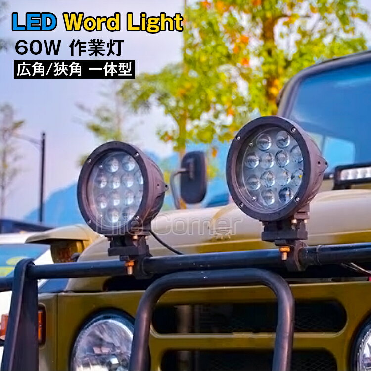 夏も元気に営業中！送料無料★CREE 作業灯 12v 24v led 投光器 60W 広角 狹角 一 ...