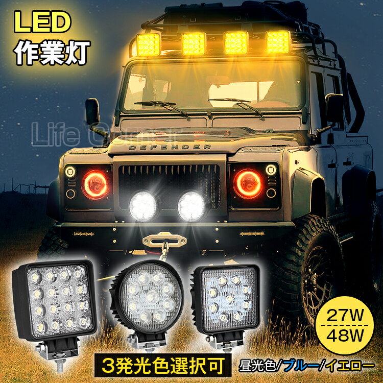 急げ ポイント5倍♪4h限定★作業灯 12v 24v led 投光器 1個/2個/4個/10個set 27w/48w 広角 防水 ワーク ライト 車 アクセサリー ledライト スポットライト バックランプ 明るさ フォグランプ 汎用 エクストレイル ジムニー jb23 電飾パーツ トラックパーツ 外灯 サーチライト