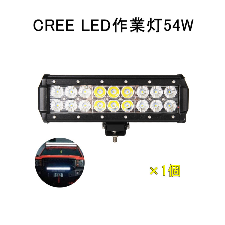 マラソンセール開催中★1台 CREE 作業灯 12v 24v led 投光器 54W 広角 狹角 防水 ワーク ライト 車 アクセサリー ledライト スポットライト バックランプ 明るさ フォグランプ 汎用 エクストレイル ジムニー jb23 電飾パーツ トラックパーツ 外灯 サーチライト
