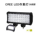 最大P20倍★P10倍 0/5限定★地震・防災対策CREE 作業灯 12v 24v led 投光器 144W 広角 狹角 一体型 防水 ワーク ライト アクセサリー ledライト スポットライト バックランプ 明るさ フォグランプ 汎用 エクストレイル ジムニー jb23 電飾パーツ トラックパーツ サーチライト