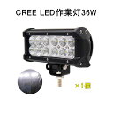 楽天Life Cornerポイント特典！お見逃しなく★CREE 作業灯 12v 24v led 投光器 36W 広角 狹角 防水 ワーク ライト 車 アクセサリー ledライト スポットライト バックランプ 明るさ フォグランプ 汎用 エクストレイル ジムニー jb23 電飾パーツ トラックパーツ 外灯 サーチライト