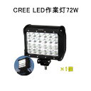 衝撃75%オフ+割引クーポン★地震・防災対策 新作 CREE 作業灯 12v 24v led 投光器 72W 広角 狹角 一体型 防水 ワーク ライト アクセサリー ledライト スポットライト バックランプ 明るさ フォグランプ 汎用 エクストレイル ジムニー 電飾パーツ トラックパーツ サーチライト