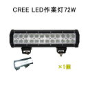 今だけ 100円OFFクーポン★CREE 作業灯 12v 24v led 投光器 72W 広角 狹角 一体型 防水 ワーク ライト アクセサリー ledライト スポットライト バックランプ 明るさ フォグランプ 汎用 エクストレイル ジムニー jb23 電飾パーツ トラックパーツ サーチライト