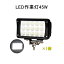 ss半額!24h限定kp8%OFF★作業灯 12v 24v led 投光器 45W 広角 防水 ワーク ライト 車 アクセサリー ledライト スポットライト バックランプ 明るさ フォグランプ 汎用 エクストレイル ジムニー jb23 電飾パーツ トラックパーツ 外灯 サーチライト 昼光色 3,850円