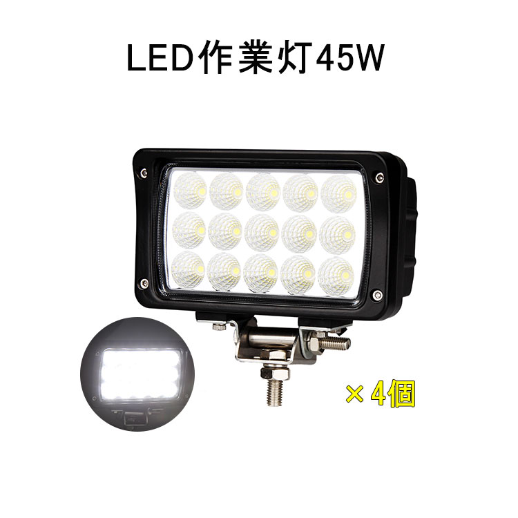 マラソンセール開催中★4台 作業灯 12v 24v led 投光器 45W 広角 防水 ワーク ライト 車 アクセサリー ledライト スポットライト バックランプ 明るさ フォグランプ 汎用 エクストレイル ジムニー jb23 電飾パーツ トラックパーツ 外灯 サーチライト 昼光色