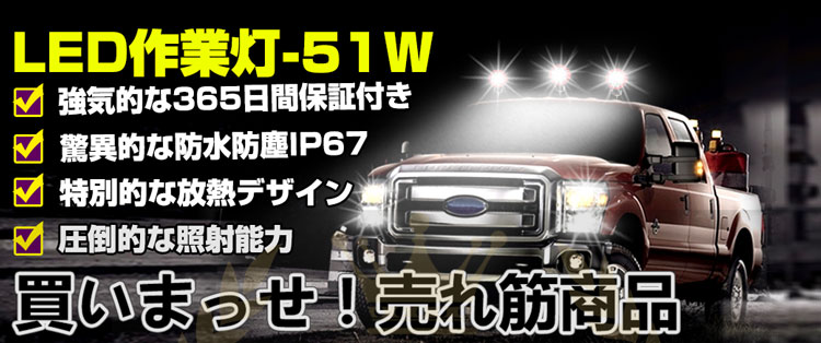 【送料無料】4台 作業灯 12v 24v led 投光器 51W 広角 防水 ワーク ライト 車 アクセサリー ledライト スポットライト バックランプ 明るさ フォグランプ 汎用 エクストレイル ジムニー jb23 電飾パーツ トラックパーツ 外灯 サーチライト 昼光色