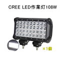 最大P20倍★P10倍&クーポン★地震・防災対策 CREE 作業灯 12v 24v led 投光器 108W 広角 狹角 一体型 防水 ワーク ライト アクセサリー ledライト スポットライト バックランプ 明るさ フォグランプ 汎用 エクストレイル ジムニー 電飾パーツ トラックパーツ サーチライト