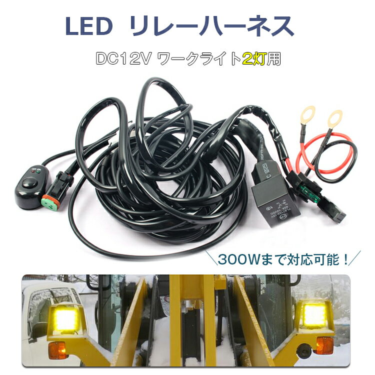 店長暴走中★＼60%OFF以上／スイッチ付き リレーハーネス（一灯/二灯式） 作業灯 DC12V ワークライト フォグランプ汎用 LED取付用配線キット ワイヤーハーネス ジムニー jb23 パーツ アクセサリー サーチライト テールランプ