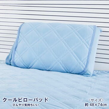 セール!SS限定1730円★涼感寝具 ひんやり 枕カバー 敷きパッド 生地 おしゃれ 枕パッド 冷感 タオル地 のびのび ピローパッド 涼しい ラグ 夏 無地 女の子 北欧 寝具 男の子 シングル 接触冷感 タオルケット 冷却子供 ひんやりグッズ ブルーグレー 48cm×74cm