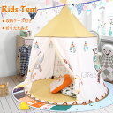 最大P20倍★P5倍 0/5限定★【訳あり】入学祝い 子供プレゼント おもちゃ テント 折り畳み式 子供部屋 キャンプ キッズテント 屋外室内 庭遊具 知育玩具 秘密基地 ままごと ハウス プレイハウス 北欧 女の子 男の子 誕生日 出産祝 インテリア