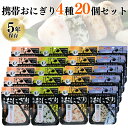 おにし食品 非常食 おにぎり 尾西食品 携帯おにぎり 即日 防災 災害 アソート 楽天 4種類 20食 賞味期限 5年保存 保存食 美味しい セット 鮭 わかめ 五目 昆布 尾西 非常食セット 備蓄 常温 加熱不要 収納