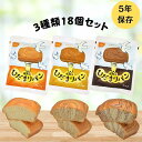尾西のひだまりパン 尾西食品 ひだまりパン 3種類 18個セット 非常食 5年保存 防災食 長期保存 チョコ プレーン メープル アソート パン そのまま食べれる 備蓄 楽天 保存食