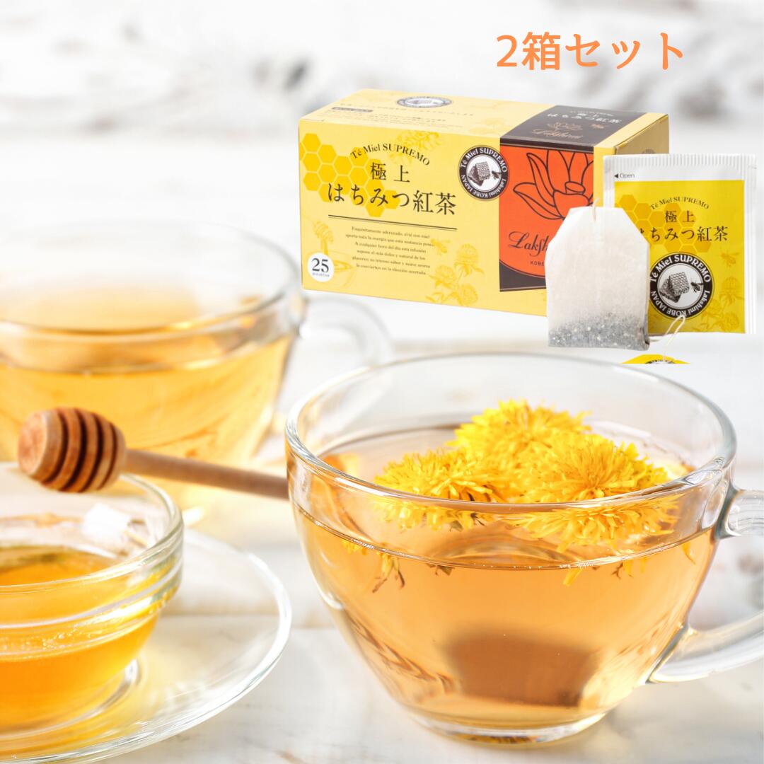 楽天LifeCreation 楽天市場店はちみつ紅茶 ラクシュミー 極上はちみつ紅茶 ギフト ティーバッグ 2箱セット 2gx25袋入り カフェイン カロリー 糖質 美味しい 蜂蜜 個包装 プレゼント ティーパック かわいい おしゃれ 金属不使用