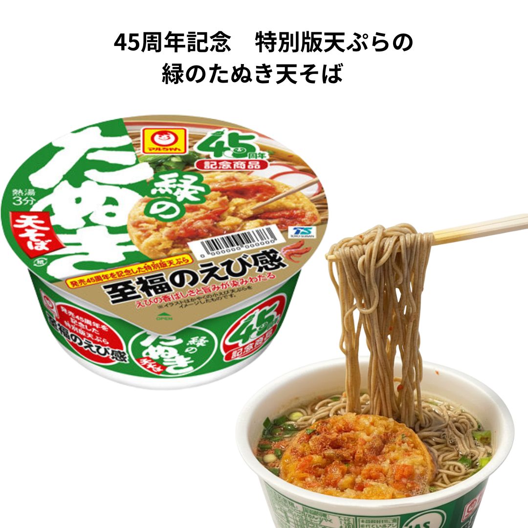 緑のたぬき 1ケース 緑のたぬき天そば マルちゃん 天ぷらそば 東洋水産 えび天ぷら 45周年記念 東 100g 12個入り