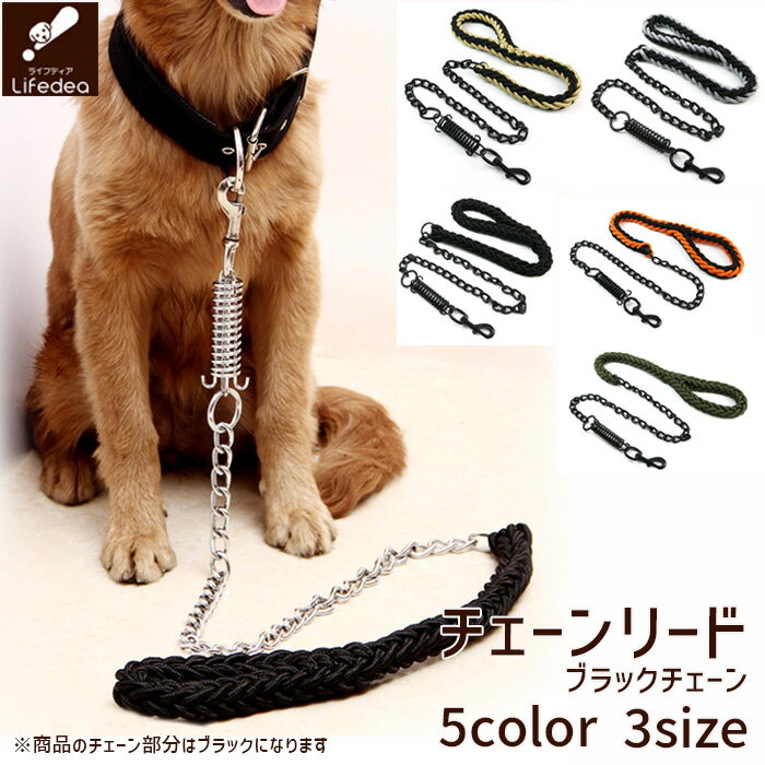 【スーパーセール 10％OFF】 犬 チェーンリード リード チェーン お散歩 かっこいい ブラックチェーン 噛み癖 訓練 トレーニング 丈夫 ゴツイ 超大型犬 大型犬 中型犬 小型犬 持ちやすい 強度 編み紐 安心 安全 散歩紐 牽引紐 ナスカン 着脱簡単 シンプル 鎖 金属製 防噛み