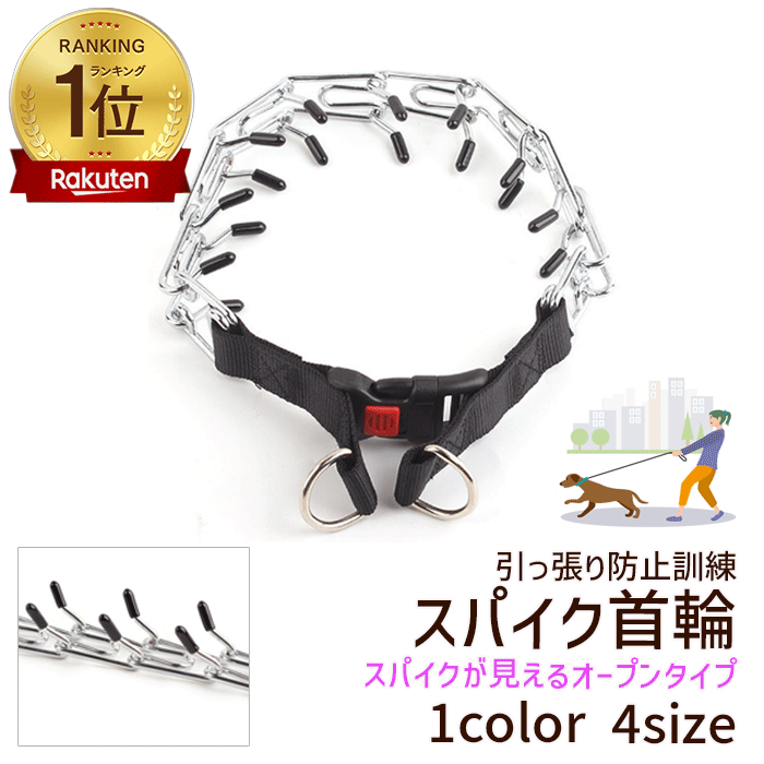 犬 首輪 しつけ 引っ張る おすすめ スパイク 引っ張り防止 スパイク首輪 オープンタイプ 引っ張り防止首輪 吠え防止 訓練 動かない 吠える トレーニング 小型犬 中型犬 大型犬 超大型犬 チェーンカラー プロングカラー スパイクカラー その1