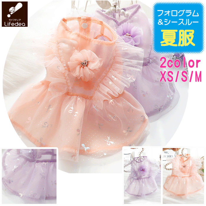 【55％OFF在庫限り】 犬 夏服 犬服 犬の服 犬洋服 犬用服 ペット服 ホログラム シースルー ワンピース ノースリーブ 夏 春夏 犬服夏 着せやすい 袖なし かわいい おしゃれ サラサラ 小型犬 中型犬 ペット服 猫用服 韓国 インスタ映え