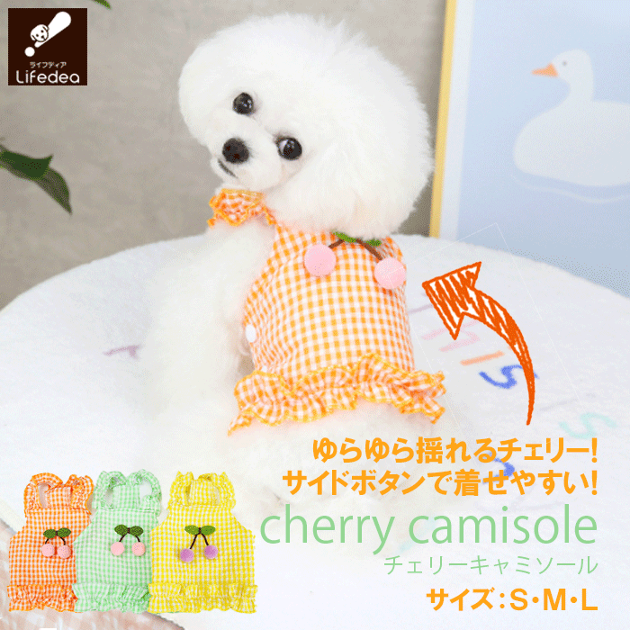送料無料 犬 服 春 夏 ワンピース キャミソール キャミ かわいい おしゃれ チェリー ゆらゆら 犬服 春服 春夏 夏服 袖なし 着せやすい 小型犬 ペット服 ドッグウェア ノースリーブ プチプラ 散歩 犬用洋服 犬の洋服 犬用服 犬洋服 ペットウェア 涼し気 爽やかのサムネイル