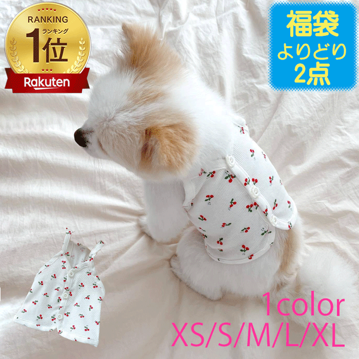 【夏服 福袋 選べる2点で1800円】 プチプラ 犬 服 背開き 背中開き 犬 お出かけ 涼しい 背中閉じ チェリー キャミソール さくらんぼ ツヤツヤ 犬洋服 サラサラ かわいい 虫よけ 日焼け防止 お…