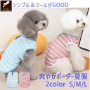 犬 服 犬服 犬の服 犬洋服 犬用服 ペット服 ノースリーブ ボーダー パステル 伸縮 夏 春夏 犬服夏 着せやすい 袖なし かわいい おしゃれ サラサラ 小型...