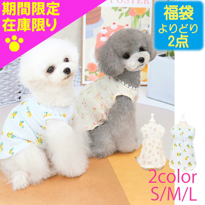 【夏服 福袋 選べる2点で1800円】 犬 犬服 犬の服 犬洋服 犬用服 ペット服 服 ガーゼ ワンピース ノースリーブ 夏 春夏 犬服夏 着せやすい 袖なし かわいい おしゃれ サラサラ 小型犬 中型犬 花柄 小花柄 ストライプ 洋服 ペット服 ドッグウェア 猫用服 韓国 インスタ