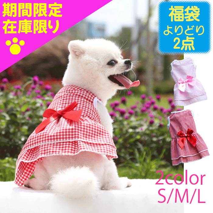 スーパーセール 福袋 2点で1500円 犬 犬服 犬の服 犬洋服 犬用服 ペット服 ワンピース ノースリーブ 夏 春夏 犬服夏ワンピース ギンガム チェック ノースリーブ かわいい おしゃれ 犬服 春服 春夏 夏服 袖なし 着せやすい 涼し気 爽やか 猫用服 猫 韓国 インスタ映えのサムネイル