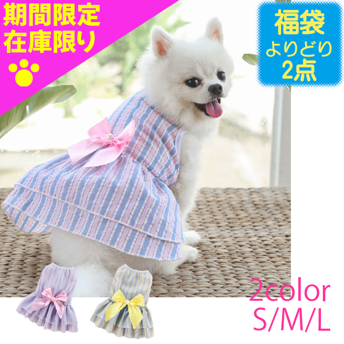 【夏服 福袋 選べる2点で1800円】 犬 服 春 夏 ワンピース ストライプ ノースリーブ かわいい おしゃれ 犬服 春服 春夏 夏服 袖なし 着せやすい 小型犬 ペット服 ドッグウェア 軽量 散歩 犬用洋服 犬の洋服 犬用服 犬洋服 ペットウェア 涼し気 爽やか