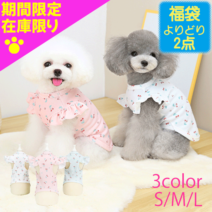 【夏服 福袋 選べる2点で1800円】 犬 犬服 犬の服 犬洋服 犬用服 ペット服 ワンピース ノースリーブ チェリー ニット 夏 春夏 犬服夏 着せやすい 袖なし かわいい おしゃれ サラサラ 小型犬 中型犬 洋服 ペット服 ドッグウェア ネコ 猫 猫服 猫用服 猫洋服 韓国 インスタ