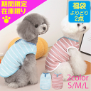 【夏服 福袋 選べる2点で1800円】 犬 服 犬服 犬の服 犬洋服 犬用服 ペット服 ノースリーブ ボーダー パステル 伸縮 夏 春夏 犬服夏 着せやすい 袖なし かわいい おしゃれ サラサラ 小型犬 中型犬 ストライプ 洋服 小型犬 中型犬 ペット服 ドッグウェア 韓国 インスタの商品画像