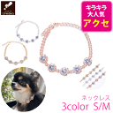 犬 アクセサリー 首 おしゃれ かわいい おすすめ チョーカー 散歩 首輪 犬チョーカー 猫 犬用チョーカー クリスタル パール ラインストーン ピカピカ キラ...