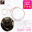 犬 アクセサリー 首 おしゃれ かわいい おすすめ 首輪 猫 ネックレス 犬アクセサリー 小型犬首輪 犬用チョーカー ラインストーン クリスタル ジュエル キラ...