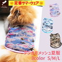 【最終売り尽くし 在庫限り】 犬 犬服 夏服 メッシュ クール 犬の服 犬洋服 犬用服 ペット服 デジタル 迷彩 薄手 ラフメッシュ ミリタリー 夏 春夏 犬服...