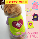 【最終売り尽くし 在庫限り】 犬 犬服 夏服 メッシュ クール 犬の服 犬洋服 犬用服 ペット服 うすうす 超薄手 ラフメッシュ 夏 春夏 犬服夏 着せやすい ...