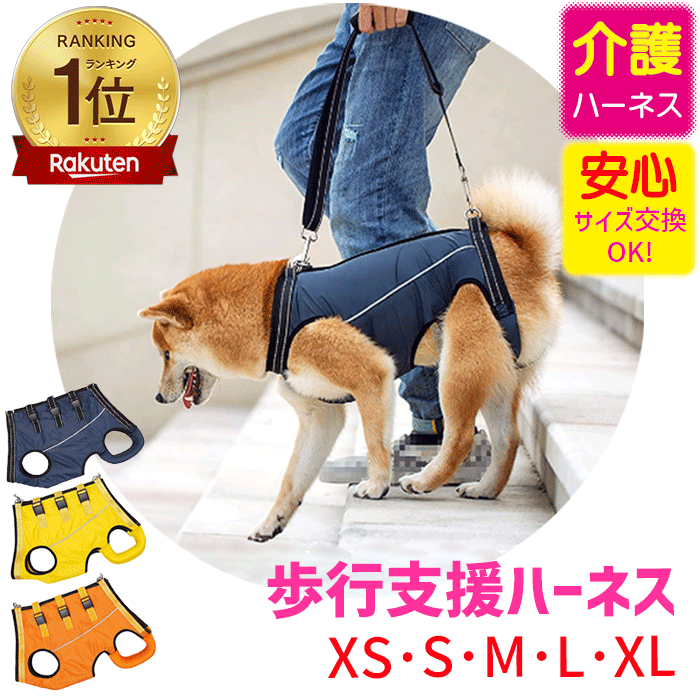 楽天ランキング 1位 犬 介護 ハーネス 歩行補助ハーネス 介護用 全身ハーネス シニア犬 歩行 補助 足腰 立ち上がり 犬用 介護用ハーネス 介護用品 老犬 補助ハーネス 老犬ハーネス 老犬介護用品 歩行補助 歩けない 介護ハーネス シニア 小型犬 服 老犬介護 犬用ハーネスのサムネイル