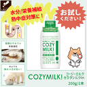 【1000円 ポッキリ お試し】犬 甘酒 食欲不振 水分補給 栄養補給 熱中症対策 コージーミルク カラダシルクin 200g 犬用 腎臓ケア 介護食 老犬介護 シニア犬 虚弱 食事支援 愛犬 健康 無添加 低カロリー低たんぱく 低リン 脂質ゼロ 発酵飲料 腸活 熱中症予防
