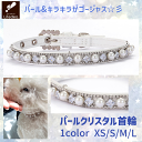 犬 首輪 おしゃれ かわいい おすすめ パール アクセサリー 首 ネックレス 猫用首輪 クリア キラキラ ラインストーン クリスタル ゴージャス 犬用首輪 犬の...