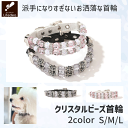 犬 イヌ 首輪 おしゃれ かわいい クリスタル ビーズ キラキラ 首輪犬 アクセサリー セレブ 猫用首輪 可愛い かっこいい 高級感 犬首輪 犬の首輪 犬用首輪...
