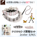 犬 イヌ 首輪 リード おしゃれ かわいい アクセサリー 首 首輪 リードセット 小型犬 中型犬 首輪リードセット クリスタル ビーズ キラキラ リードセット ...