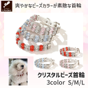 犬 イヌ 首輪 おしゃれ かわいい おすすめ クリスタル ビーズ キラキラ 犬の首輪 犬首輪 犬用首輪 セレブ 猫用首輪 目立つ ごつい 派手 美しい 高級 中...