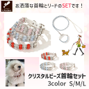 犬 イヌ 首輪 リード おしゃれ かわいい おすすめ セット クリスタル ビーズ 小型犬 中型犬 リードセット 首輪リードセット お洒落い ペット 犬用 お散歩...