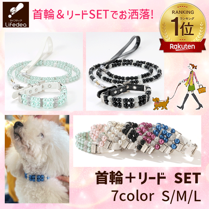 【楽天1位】 犬 首輪 リード おしゃれ かわいい おすすめ セット ビーズ 犬用 リードセット 小型犬 中型犬 ペットのお散歩用品 お洒落 可愛い お散歩 犬...
