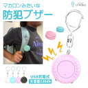 【新発売 特価】 防犯ブザー 大音量 かわいい カラフル パステル 大音量 LED USB充電 充電式 大人 女性 子ども キッズ 点滅 フラッシュ ランドセル 子供 男の子 女の子 小学生 中学生 通学 通勤 お知らせブザー 小型 防災 夜道 入学 卒園 卒業 130bd 自転車 認識 マカロン