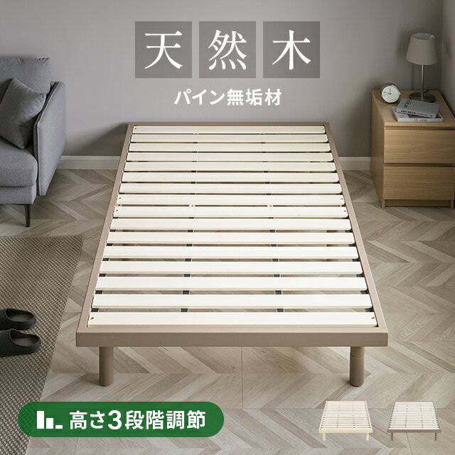  すのこベッド シングル セミダブル ダブル 天然木 無垢材 パイン材 脚 高さ調整 高さ調節 ベッドフレーム すのこベット 木製ベッド シングルベッド セミダブルベッド ダブルベッド おしゃれ