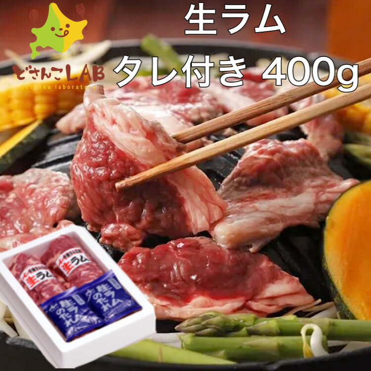 ジンギスカン 生ラム タレ付き400g 