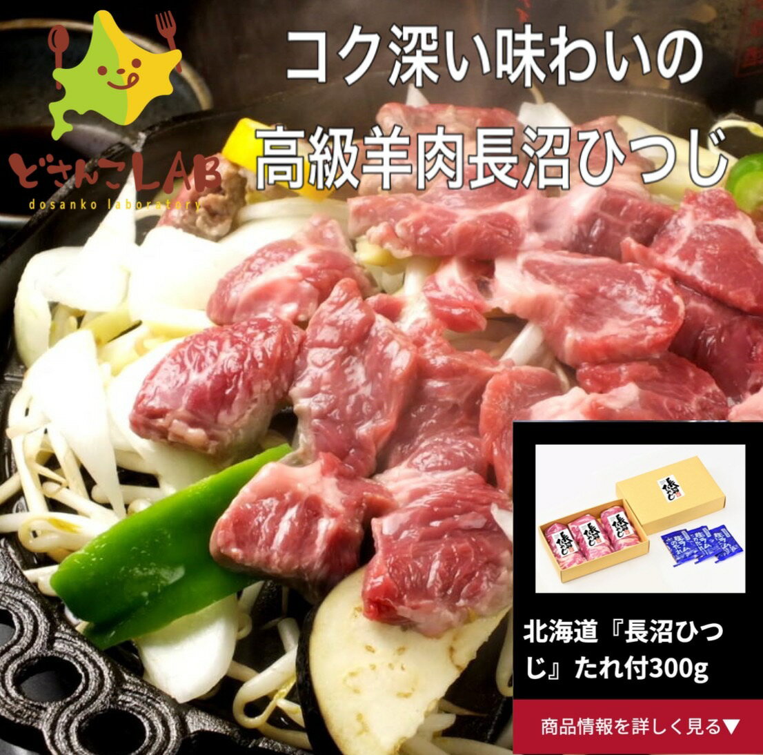 長沼ひつじとは 北海道で販売される羊肉と言えば全て北海道産と思われる方も多いですが、実は日本国内で消費されている羊肉のほとんどがオーストラリアやニュージーランドから輸入された羊肉です。 北海道の大自然の中で育った純粋な羊は年間出荷頭数が極めて少なく、北海道でもなかなか食せないほど貴重です。 千歳市のとなり町、『長沼町』では昭和のはじめから、広大な自然を生かしためん羊の飼育が盛んに行われ、地元ならではの羊肉文化が誕生しました。長沼町で大切に育てられた、質の良い肉を厳選したコク深い味わいの高級羊肉です。 たれと一緒にギフト箱へ梱包致しますので贈答用にもおすすめです。 商品内容量：ラム300g/たれ30g×2 保存方法：要冷凍（−18℃以下で保存してください） 賞味期限：製造より冷凍90日 主原産地：北海道 アレルギー：たれ（一部に小麦・大豆・ごまを含む）