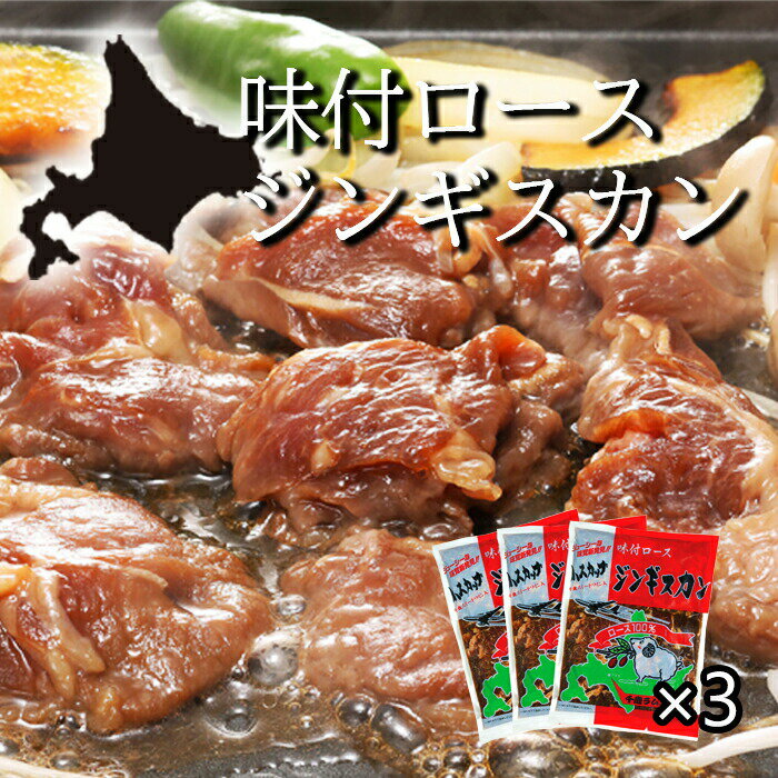 肉質しっかりマトンロース 生後2年以上の成羊肉、マトンのロースを使用。仔羊のラムより肉質がしっかりしているので適度な歯ごたえがあり、脂肪が多くコクと香りも濃厚なのが特徴です。 肉そのものの味を楽しみたい方に人気です。 ■タレ：醤油をベースにさまざまな食材料をブレンドし、試行錯誤の上に作り上げた肉の山本オリジナル専用タレに、北海道の特産品でもあるハスカップを原料としたフルーティーなロゼワインを加えて漬け込み、熟成されることにより深みが増した風味豊かな自信作です。野菜との相性も抜群で、羊肉の持つ独特の風味を最大限に引き出す味わいに仕上げています。 【ハスカップとは】 ハスカップは、北海道勇払原野から千歳周辺で見ることのできる幻の実で、古くからアイヌの人たちがこの実を「不老長寿の妙薬」と称し、神様の食べ物として珍重されてきました。この商品は、JA道央の提供によるハスカップを原料としたフルーティーなロゼワインを加えた特性のタレにロースジンギスカンを漬け込んだ風味豊かな自信作です。 商品内容量：800g×3 保存方法：要冷凍（−18℃以下で保存してください） 賞味期限：製造より冷凍240日 主原産地：オーストラリア/ニュージーランド アレルギー：（一部に小麦・大豆・ごまを含む）