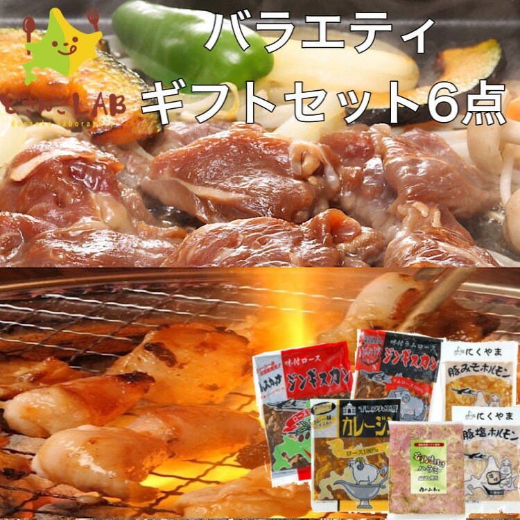 焼肉 バラエティギフトセット 6点セット 人気商品を詰め合わせ 北海道 / お土産 / 羊肉 / / ジンギスカ..