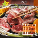 ジンギスカン ベル 味付けジンギスカン 200g 3袋入り ジンギスカン 送料無料 北海道 ラム BBQ お土産 お取り寄せ ギフト プレゼント ラム肉