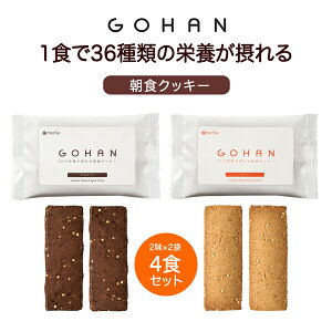 norle GOHAN チョコレート&プレーン味 完全栄養食 完全食 朝食クッキー キヌア クッキーバー スーパーフード 栄養食 朝食 クッキー 4袋セット