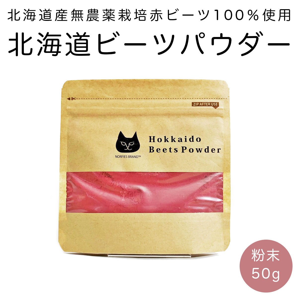 【訳ありセール！フードロス削減運動実施中！】ビーツパウダー オーガニック 粉末 50g 赤ビーツ 北海道 NORFIES BRAND 無農薬 栽培 100％使用 無添加 無着色 美容 美肌 女性 ダイエット【賞味期限2024年5月31日】CC